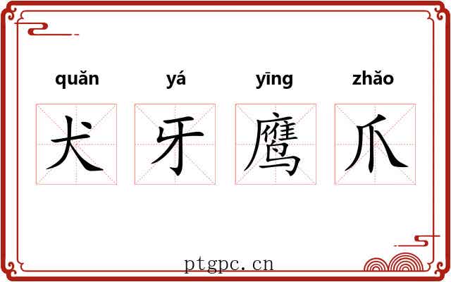 犬牙鹰爪