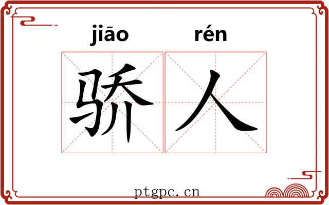 骄人