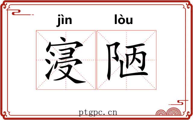 寖陋