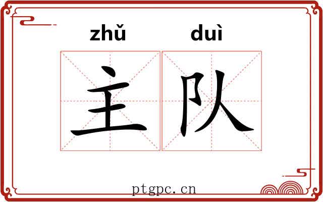 主队 主队