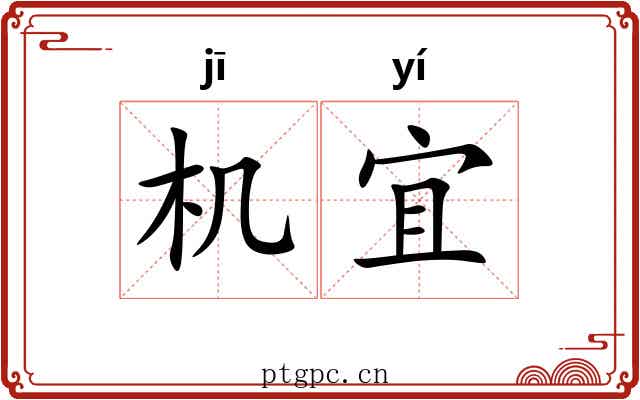 机宜 机宜