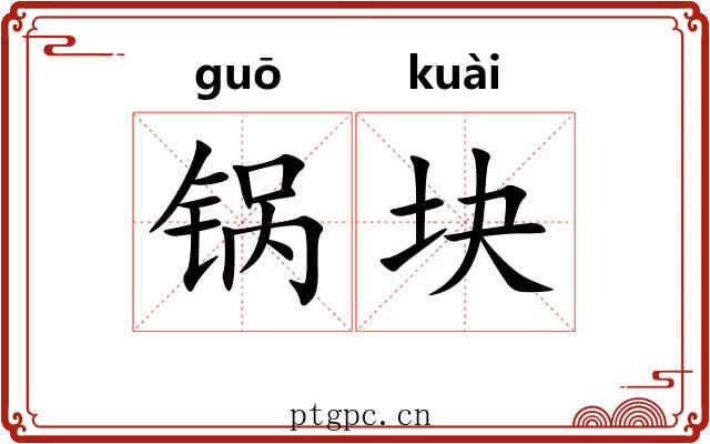 锅块