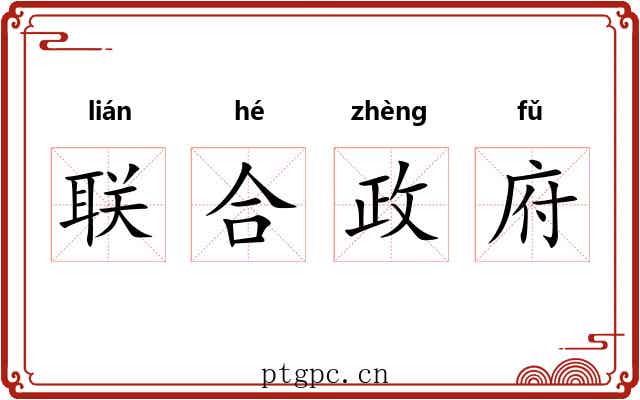 联合政府 联合政府