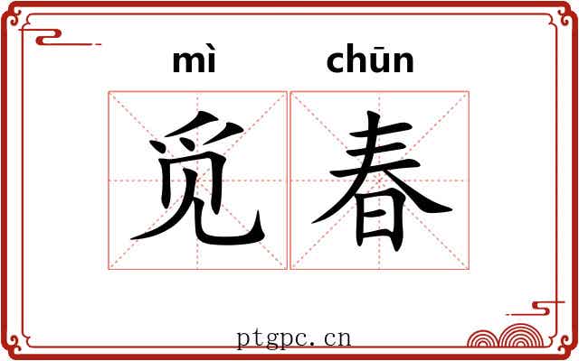 觅春