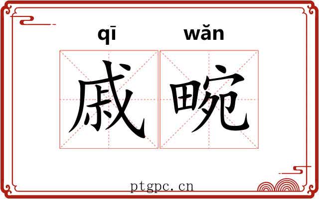 戚畹