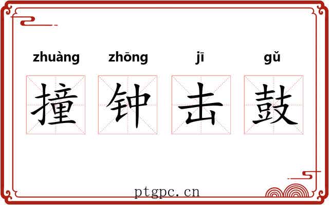 撞钟击鼓 撞钟击鼓