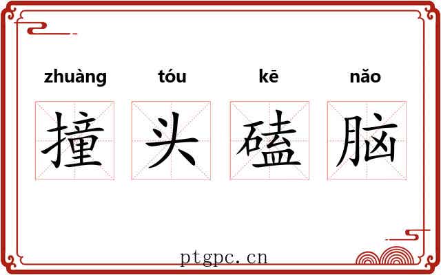 撞头磕脑 撞头磕脑
