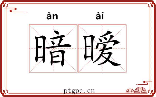 暗暧