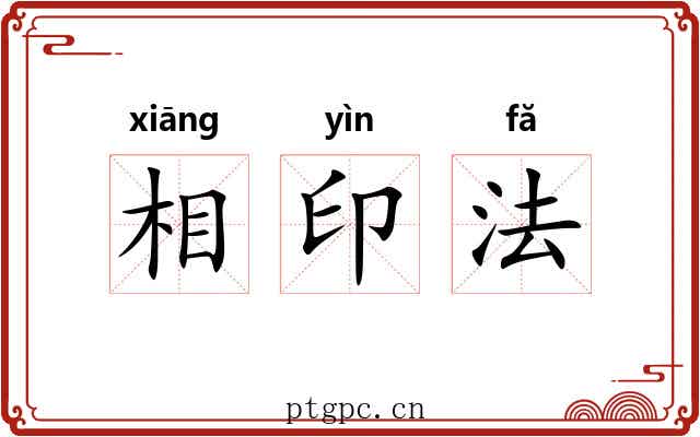 相印法 相印法