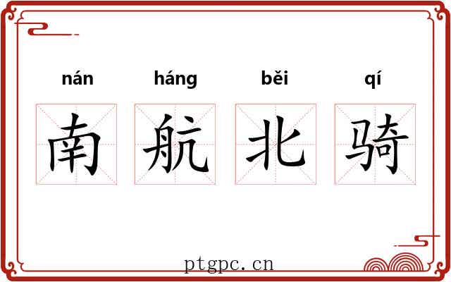 南航北骑 南航北骑