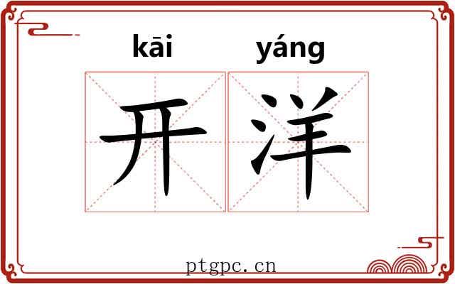 开洋