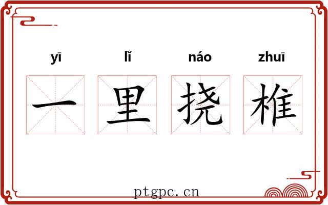 一里挠椎 一里挠椎