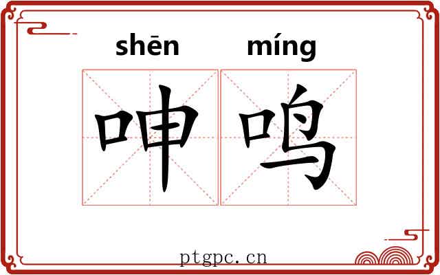 呻鸣