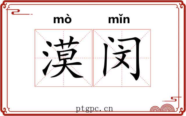 漠闵