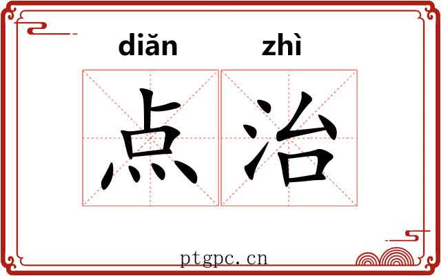 点治 点治