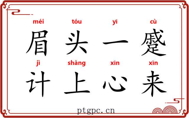 眉头一蹙,计上心来 眉头一蹙,计上心来