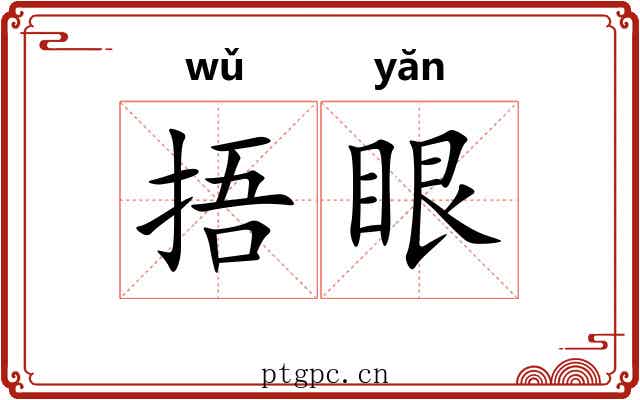 捂眼