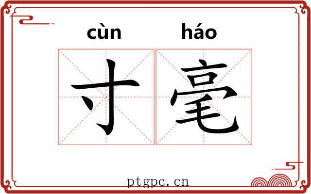 寸毫 寸毫