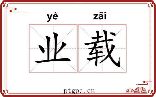 业载 业载