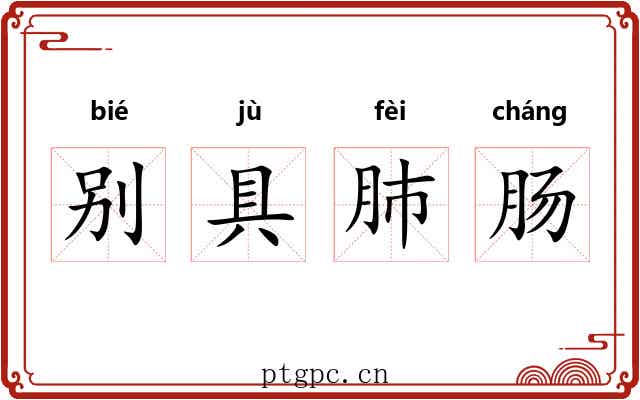 别具肺肠 别具肺肠