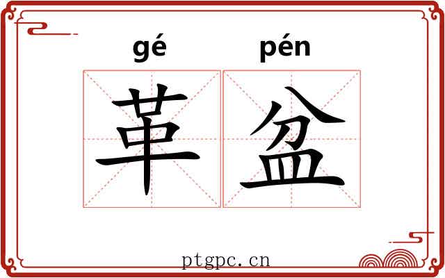 革盆