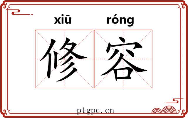 修容 修容
