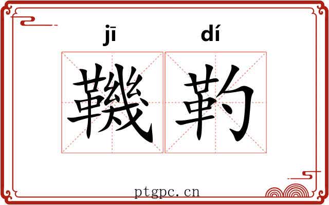 鞿靮