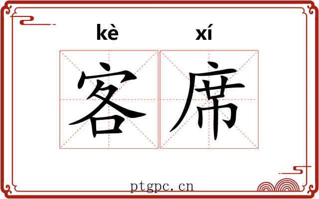 客席 客席