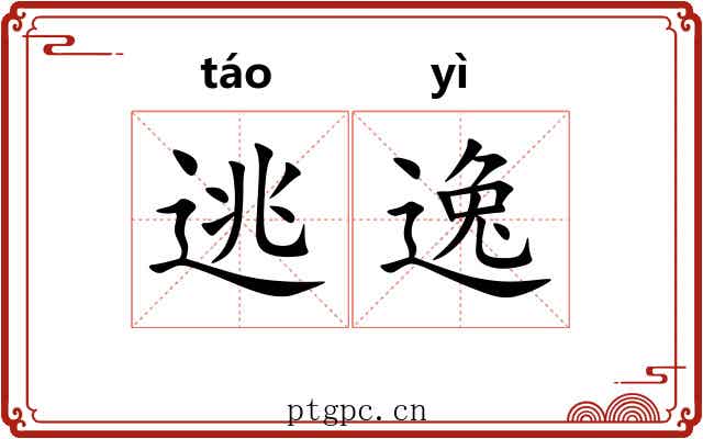 逃逸 逃逸