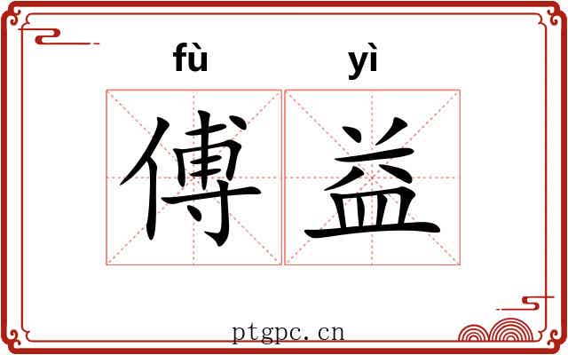 傅益