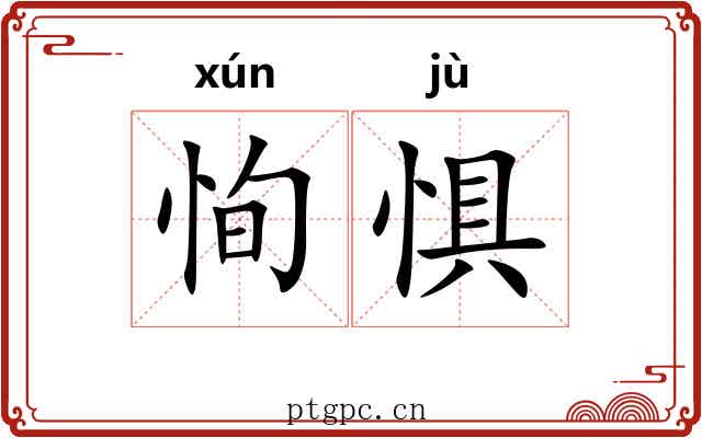 恂惧
