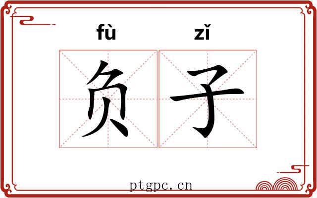 负子