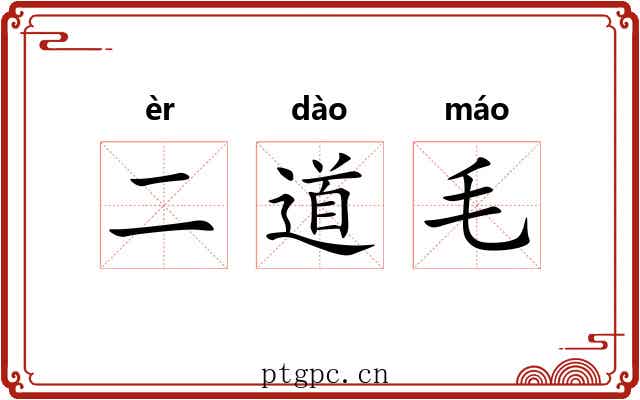 二道毛