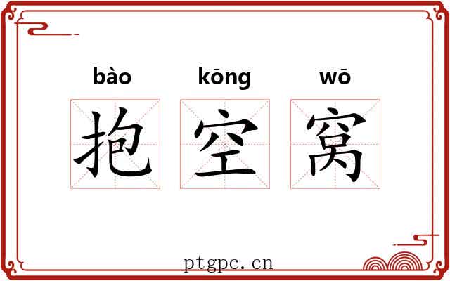 抱空窝 抱空窝