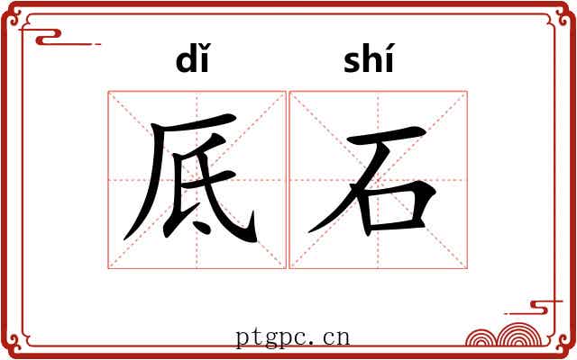 厎石 厎石