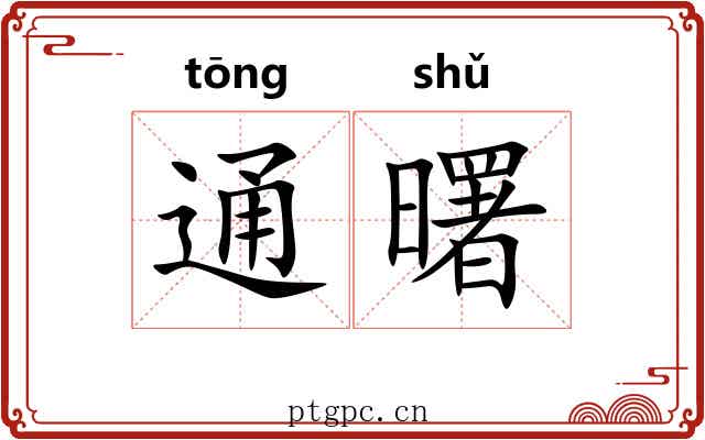 通曙
