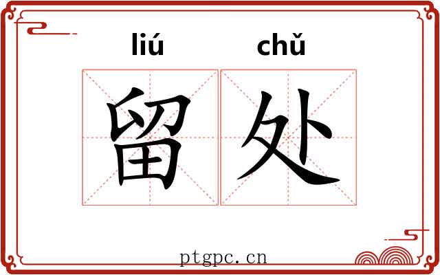 留处