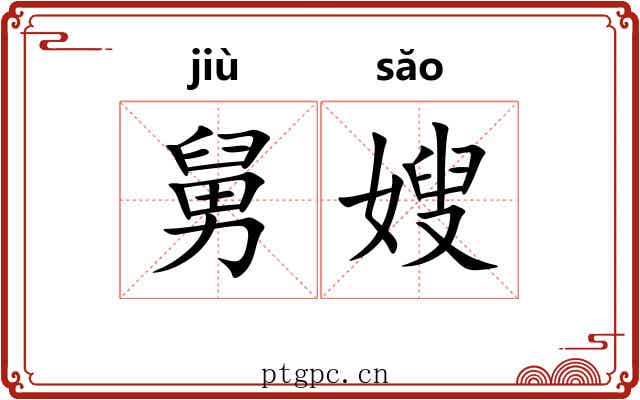 舅嫂