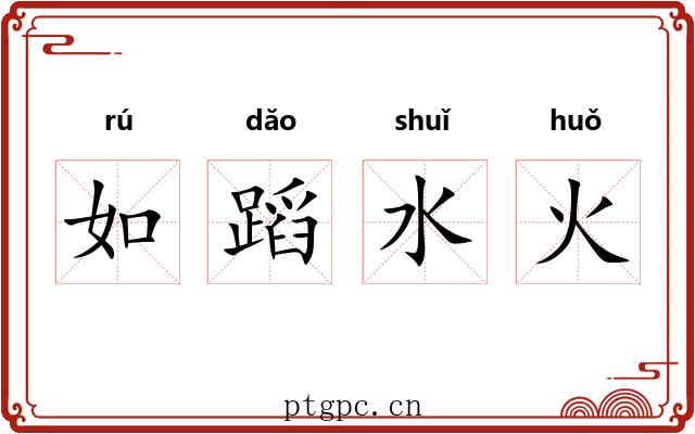 如蹈水火 如蹈水火