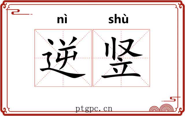 逆竖 逆竖