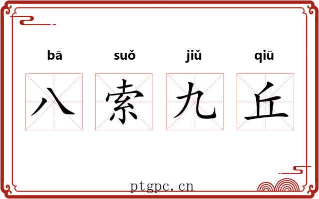 八索九丘 八索九丘