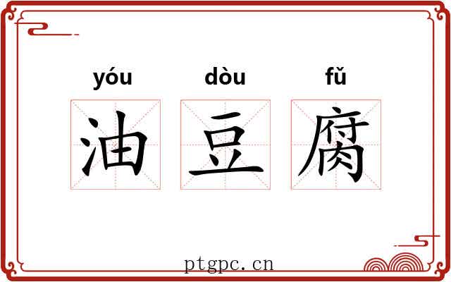 油豆腐 油豆腐
