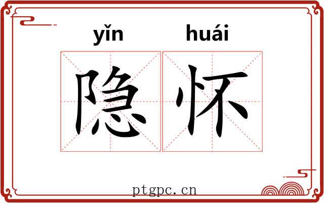 隐怀