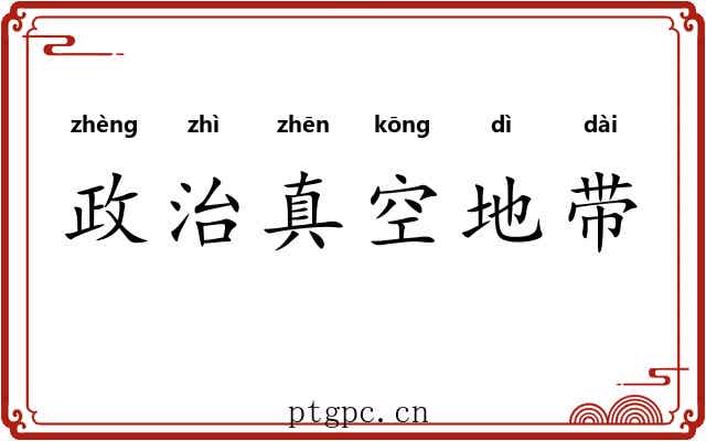 政治真空地带 政治真空地带