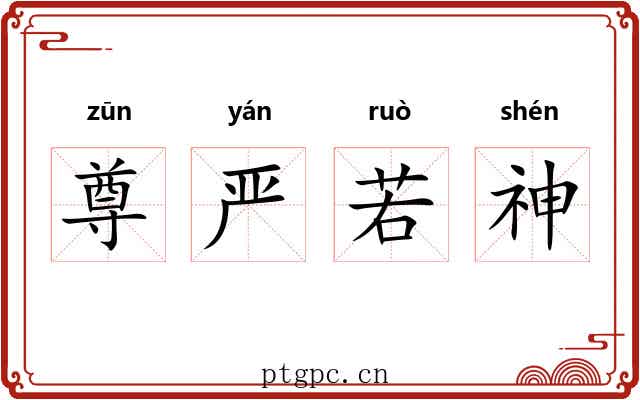 尊严若神 尊严若神