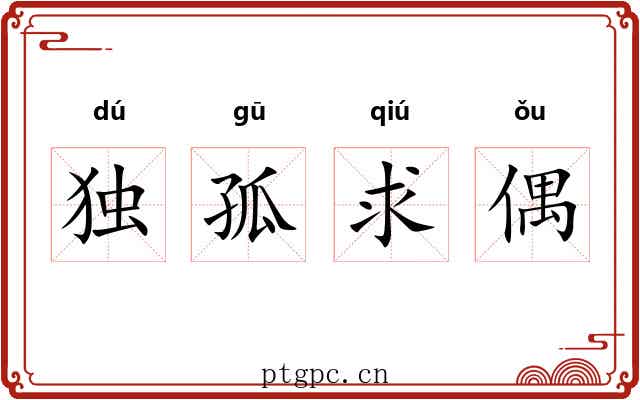 独孤求偶 独孤求偶