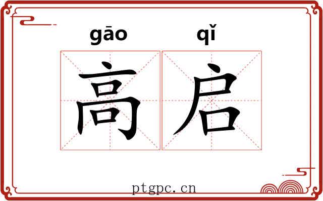 高启 高启