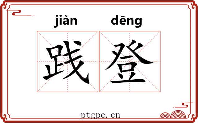 践登 践登