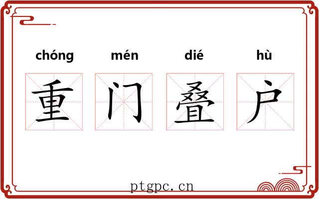 重门叠户 重门叠户