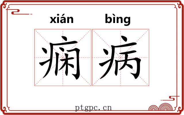 痫病